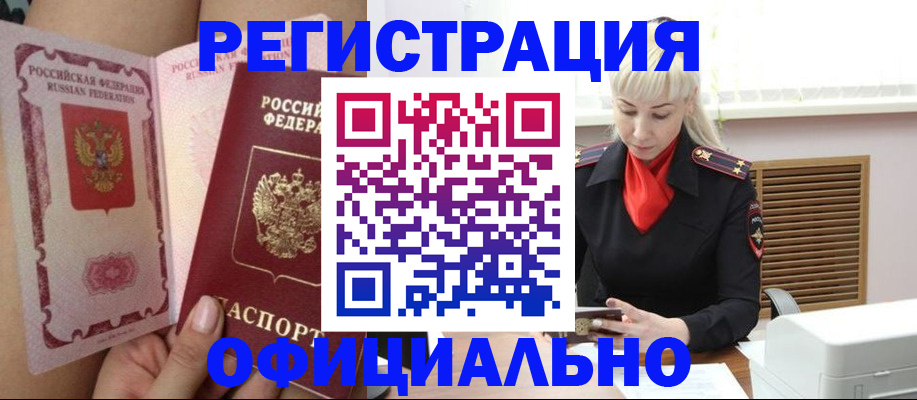 прописка в Белогорске